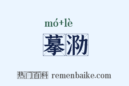 摹泐是什么意思的图片